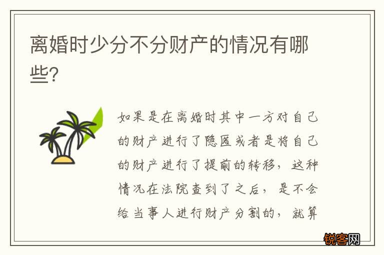 离婚时少分不分财产的情况有哪些?