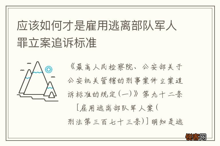 应该如何才是雇用逃离部队军人罪立案追诉标准