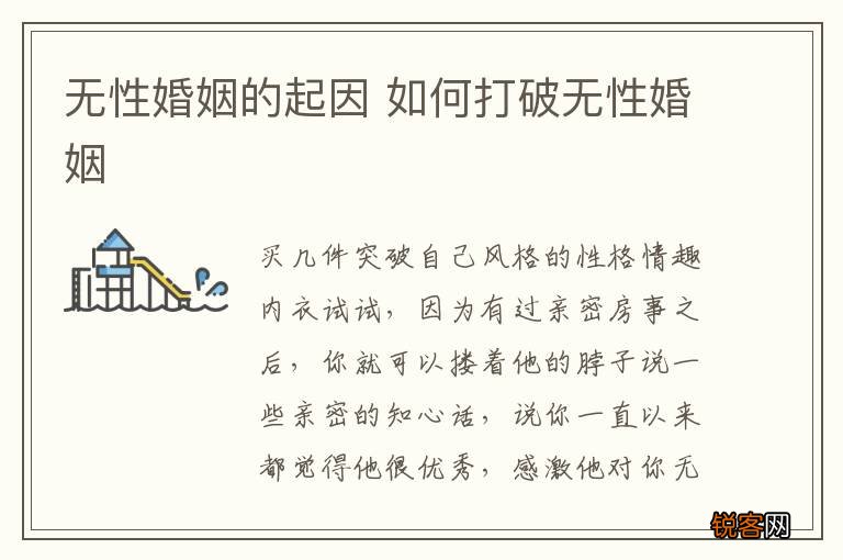 无性婚姻的起因 如何打破无性婚姻