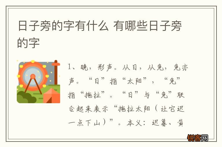 日子旁的字有什么 有哪些日子旁的字
