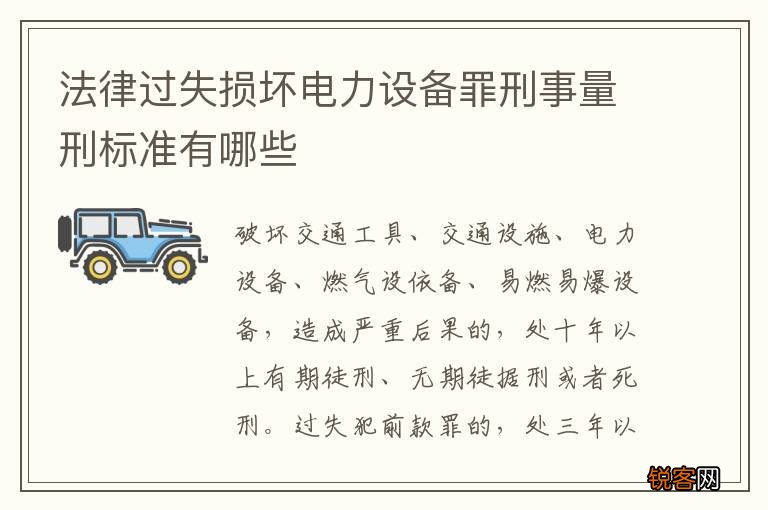 法律过失损坏电力设备罪刑事量刑标准有哪些
