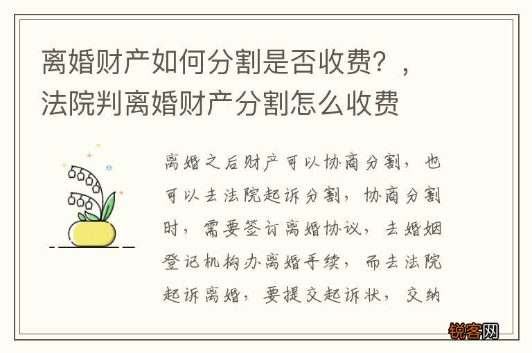离婚财产如何分割是否收费？，法院判离婚财产分割怎么收费