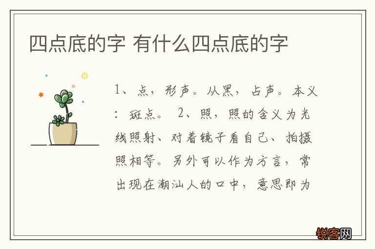 四点底的字 有什么四点底的字