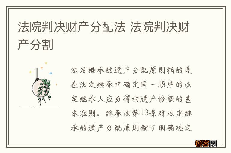 法院判决财产分配法 法院判决财产分割