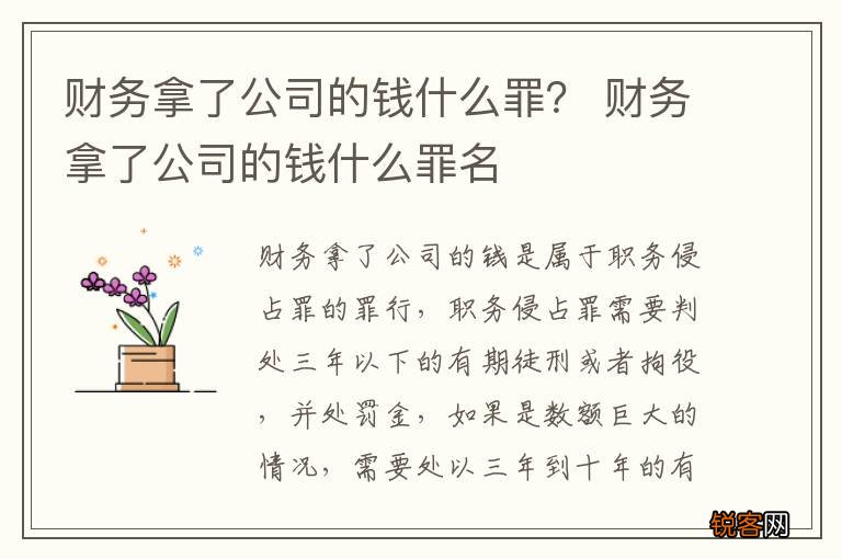 财务拿了公司的钱什么罪？ 财务拿了公司的钱什么罪名