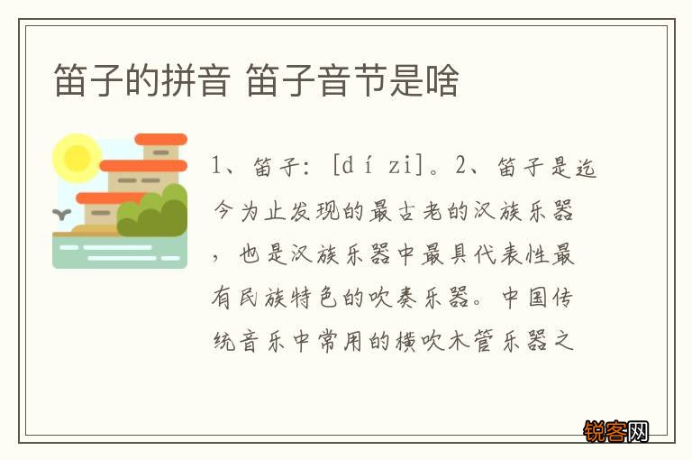 笛子的拼音 笛子音节是啥