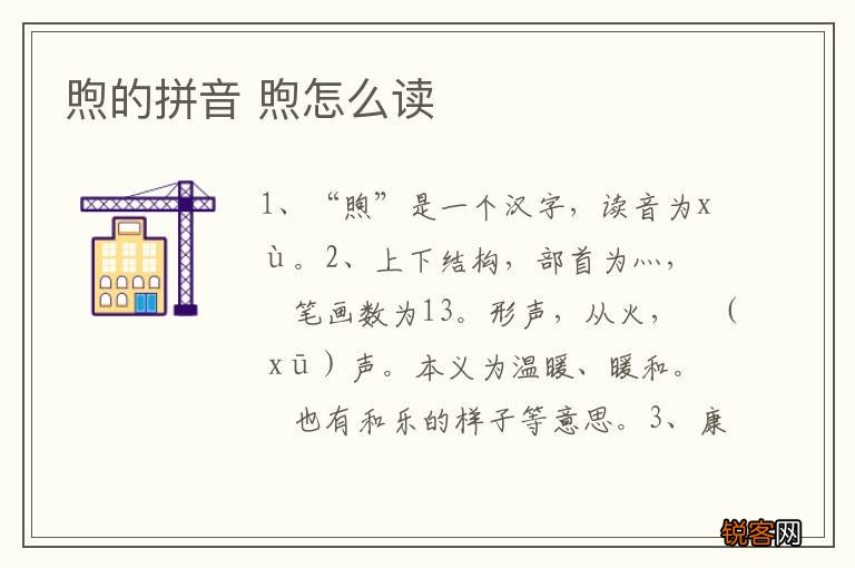 煦的拼音 煦怎么读