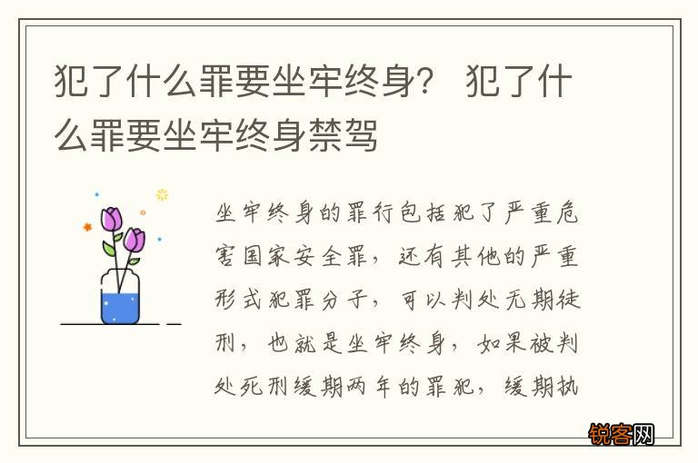 犯了什么罪要坐牢终身? 犯了什么罪要坐牢终身禁驾