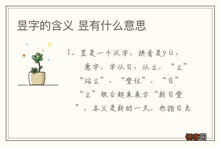 昱字的含义 昱有什么意思