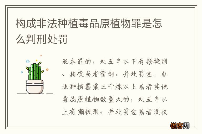 构成非法种植毒品原植物罪是怎么判刑处罚