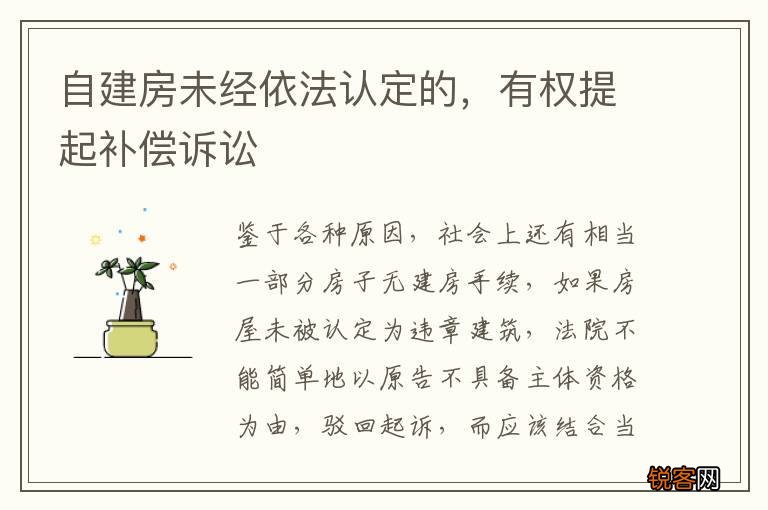 自建房未经依法认定的，有权提起补偿诉讼