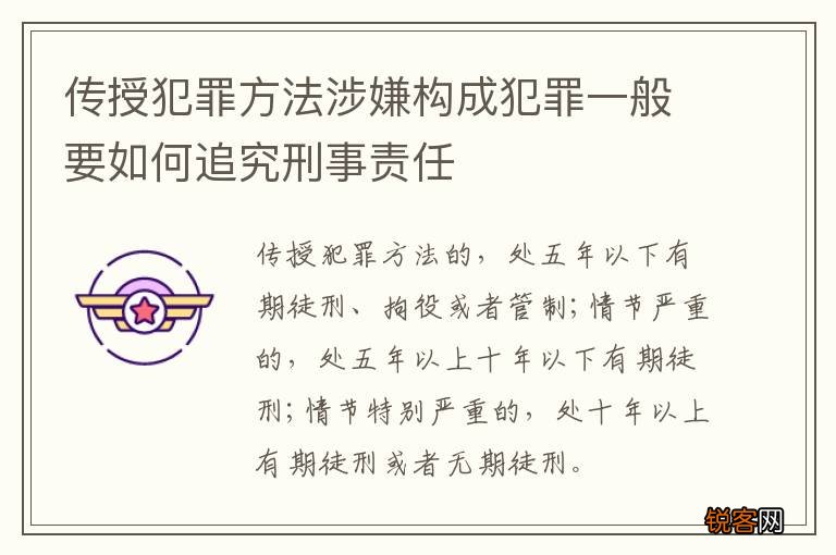 传授犯罪方法涉嫌构成犯罪一般要如何追究刑事责任