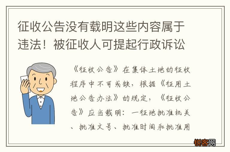 征收公告没有载明这些内容属于违法！被征收人可提起行政诉讼