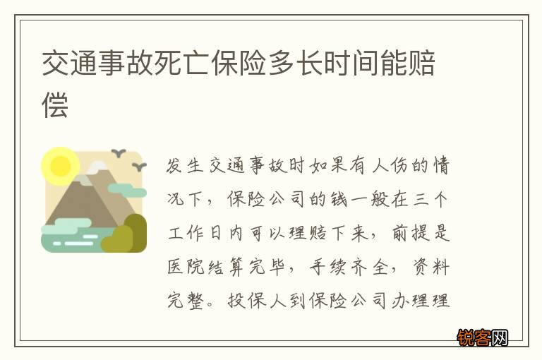 交通事故死亡保险多长时间能赔偿