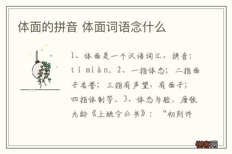 体面的拼音 体面词语念什么