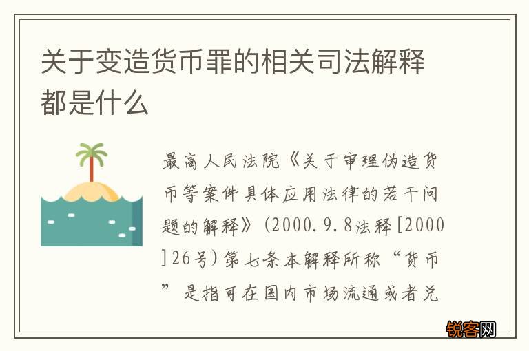 关于变造货币罪的相关司法解释都是什么
