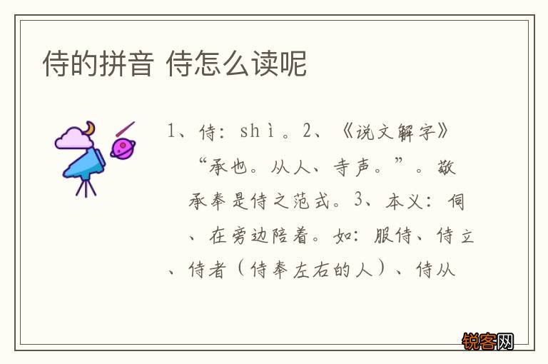 侍的拼音 侍怎么读呢