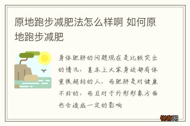原地跑步减肥法怎么样啊 如何原地跑步减肥