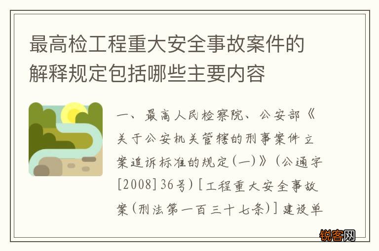 最高检工程重大安全事故案件的解释规定包括哪些主要内容