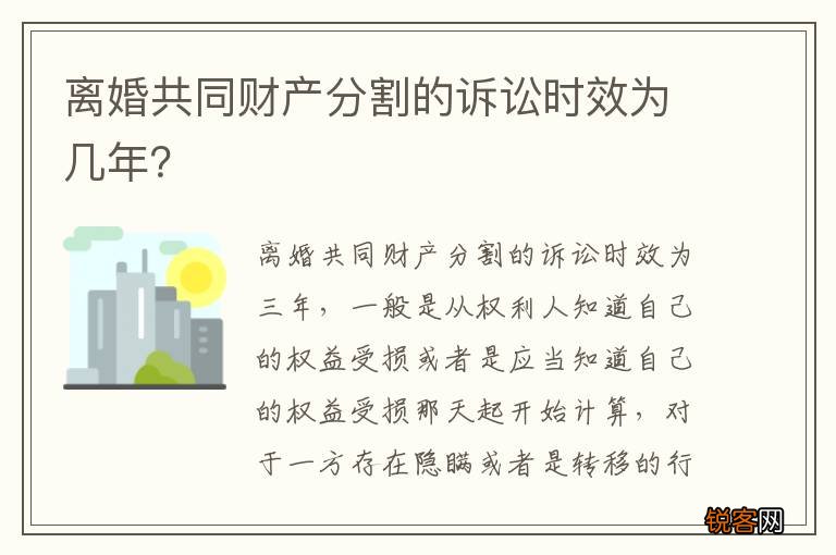 离婚共同财产分割的诉讼时效为几年？