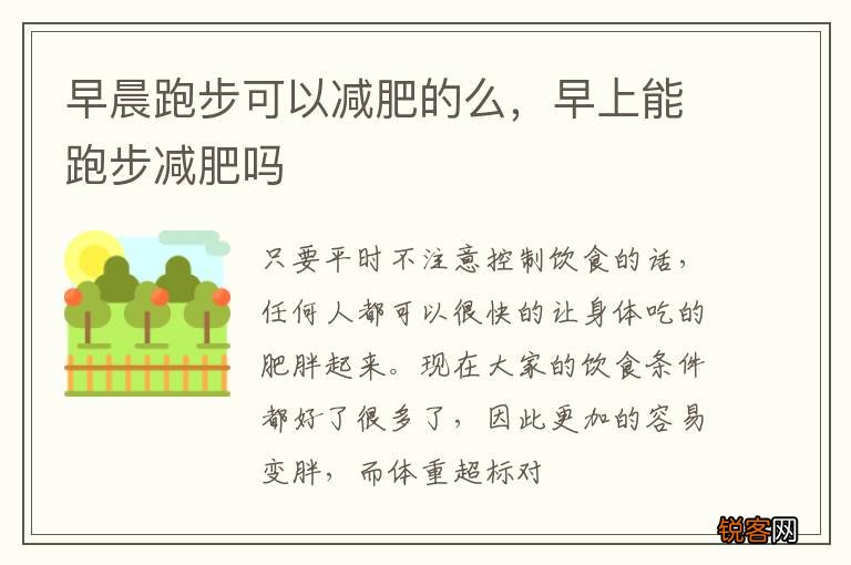 早晨跑步可以减肥的么，早上能跑步减肥吗