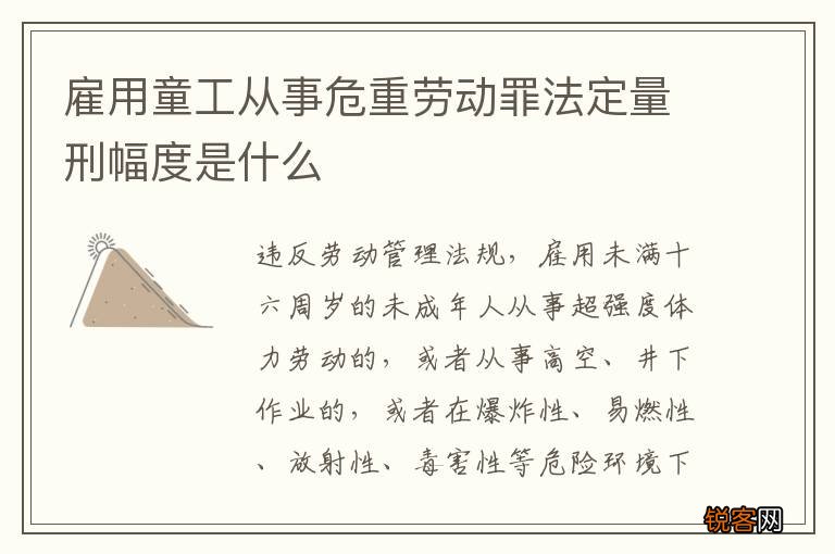 雇用童工从事危重劳动罪法定量刑幅度是什么