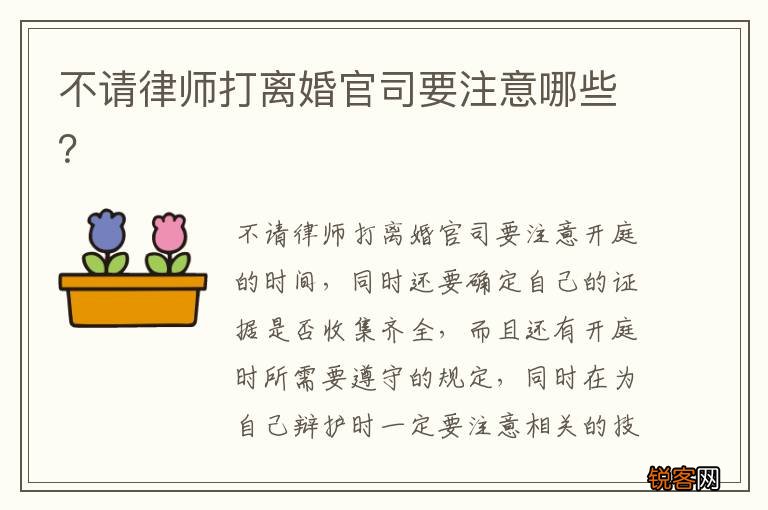 不请律师打离婚官司要注意哪些？