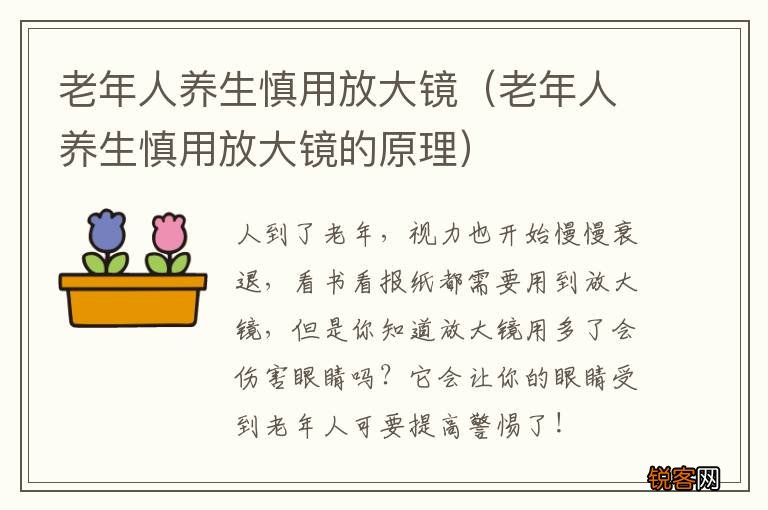 老年人养生慎用放大镜的原理 老年人养生慎用放大镜