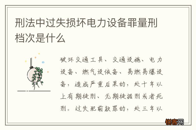刑法中过失损坏电力设备罪量刑档次是什么