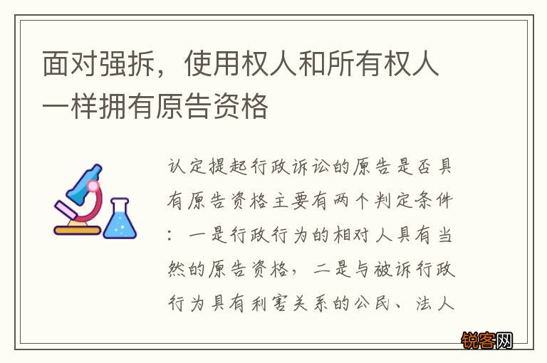 面对强拆,使用权人和所有权人一样拥有原告资格