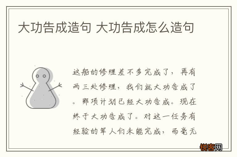 大功告成造句 大功告成怎么造句