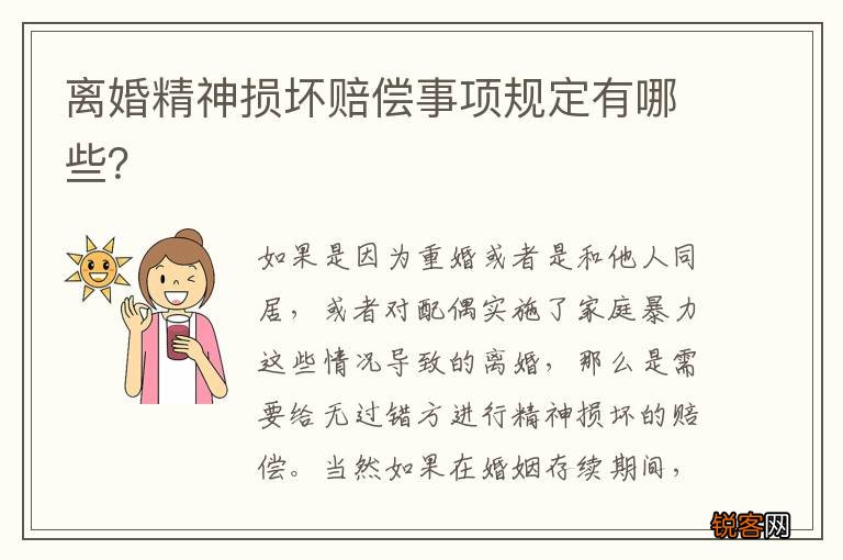 离婚精神损坏赔偿事项规定有哪些？