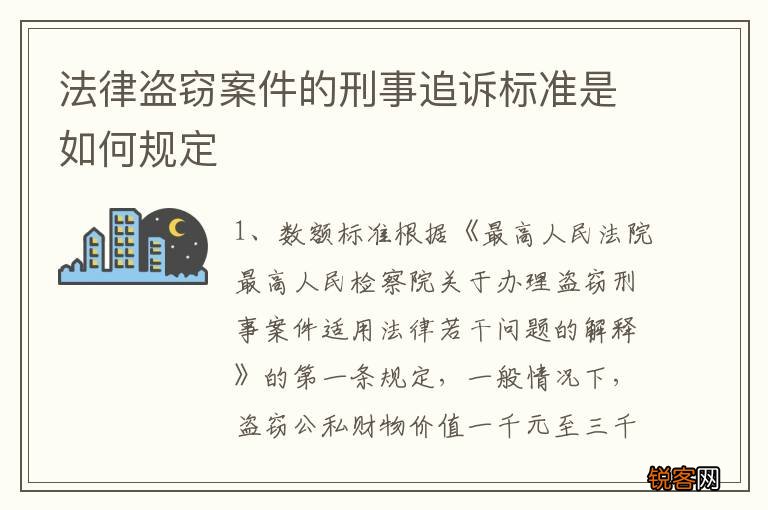 法律盗窃案件的刑事追诉标准是如何规定