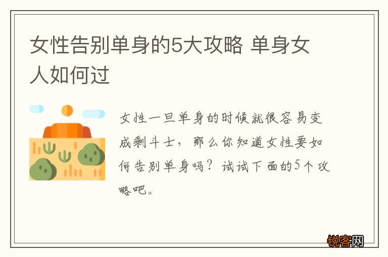 女性告别单身的5大攻略 单身女人如何过