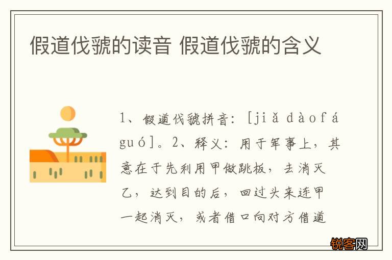 假道伐虢的读音 假道伐虢的含义