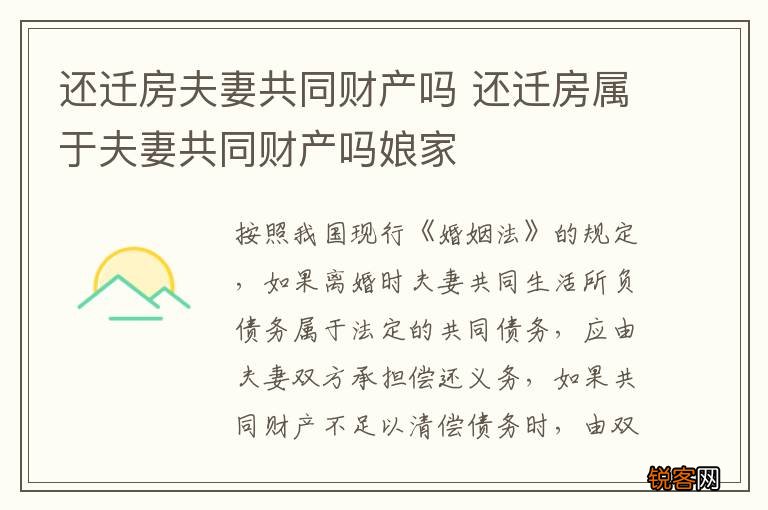 还迁房夫妻共同财产吗 还迁房属于夫妻共同财产吗娘家