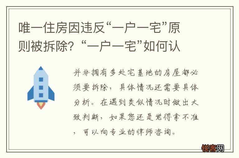 唯一住房因违反“一户一宅”原则被拆除？“一户一宅”如何认定？