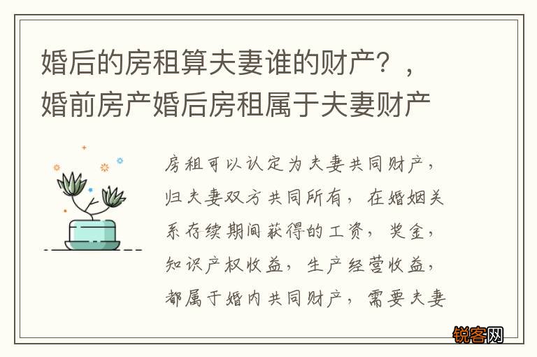 婚后的房租算夫妻谁的财产？，婚前房产婚后房租属于夫妻财产吗