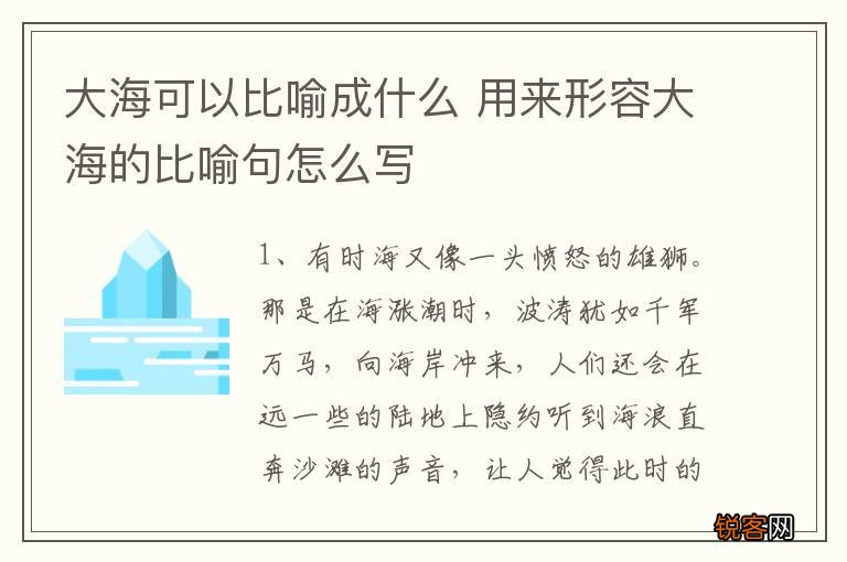 大海可以比喻成什么 用来形容大海的比喻句怎么写