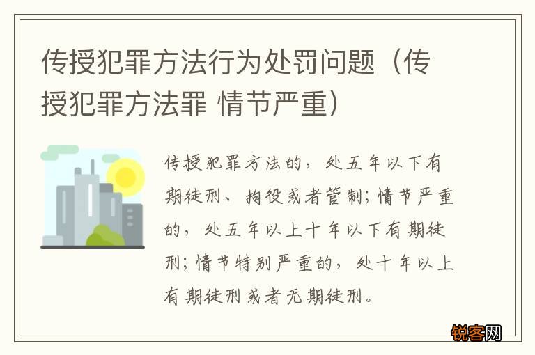 传授犯罪方法罪 情节严重 传授犯罪方法行为处罚问题