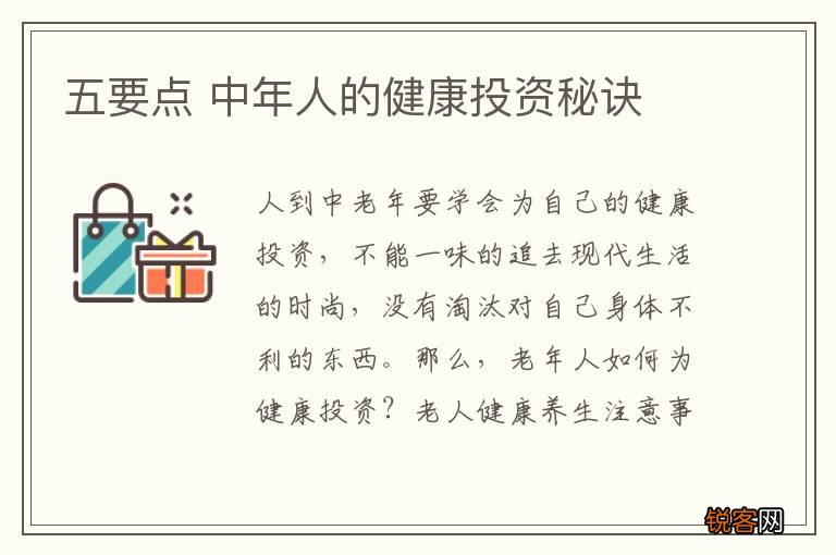 五要点 中年人的健康投资秘诀