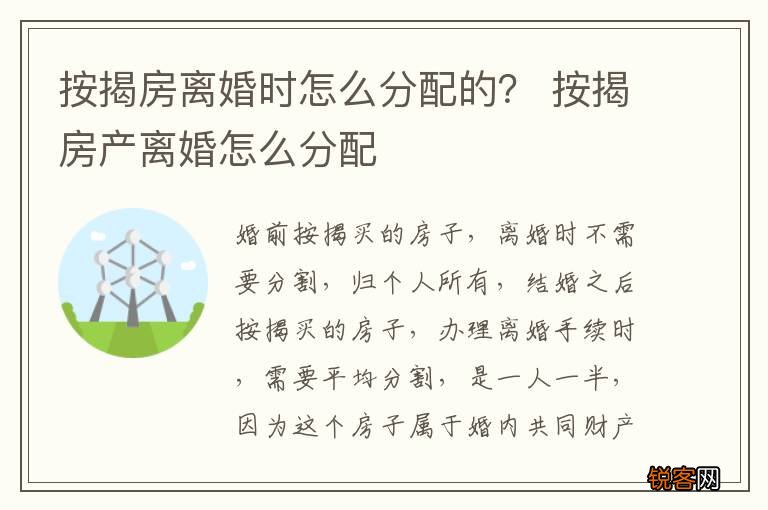 按揭房离婚时怎么分配的？ 按揭房产离婚怎么分配