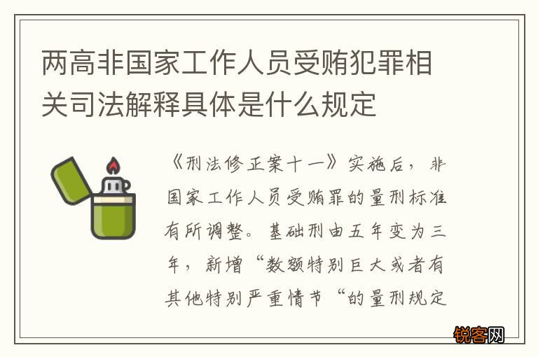 两高非国家工作人员受贿犯罪相关司法解释具体是什么规定