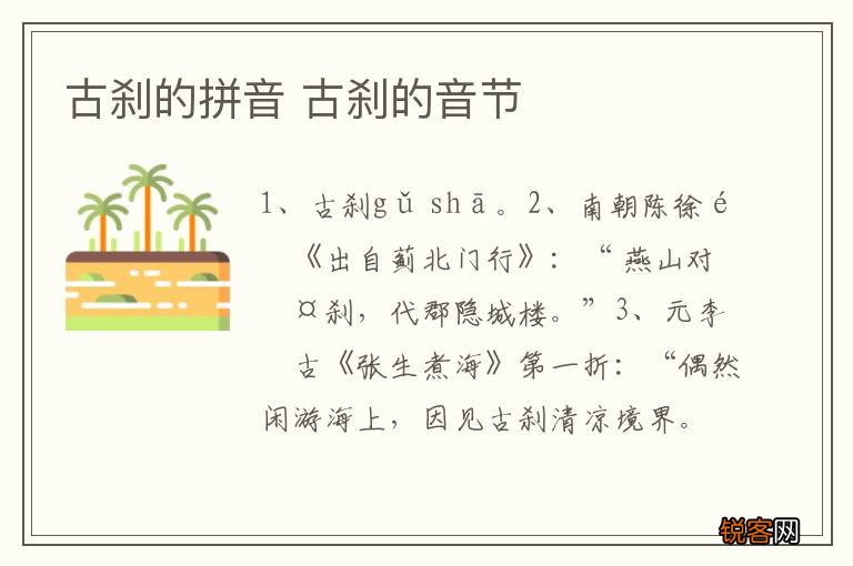 古刹的拼音 古刹的音节