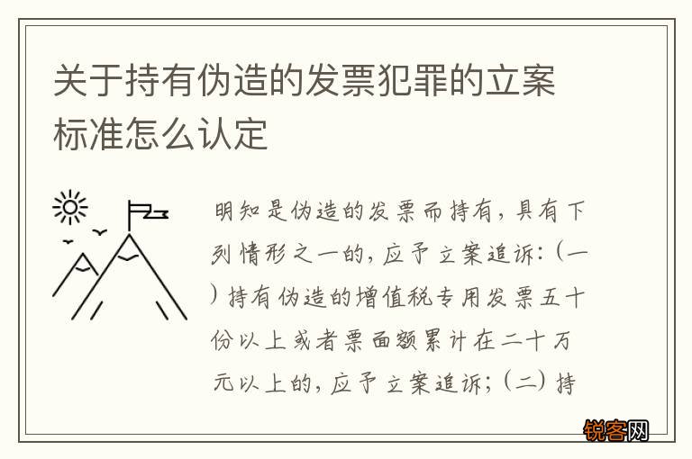 关于持有伪造的发票犯罪的立案标准怎么认定