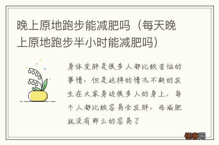 每天晚上原地跑步半小时能减肥吗 晚上原地跑步能减肥吗