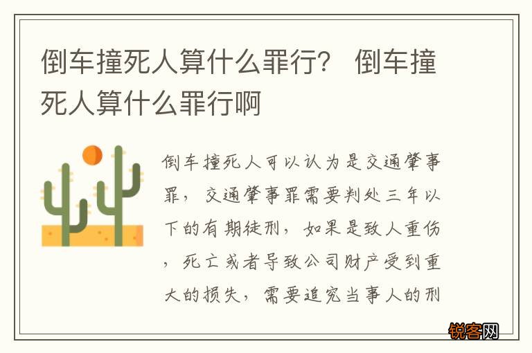 倒车撞死人算什么罪行？ 倒车撞死人算什么罪行啊