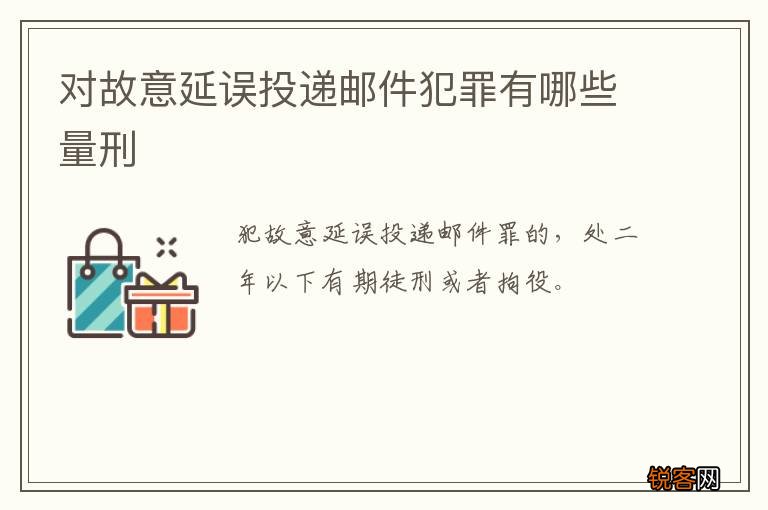 对故意延误投递邮件犯罪有哪些量刑