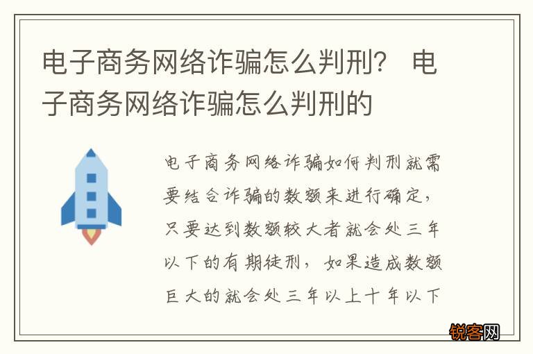 电子商务网络诈骗怎么判刑？ 电子商务网络诈骗怎么判刑的