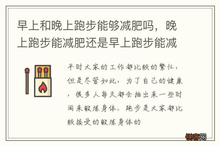 早上和晚上跑步能够减肥吗，晚上跑步能减肥还是早上跑步能减肥